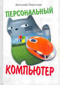 Книга Леонтьев В. Персональный компьютер, 11-6730, Баград.рф